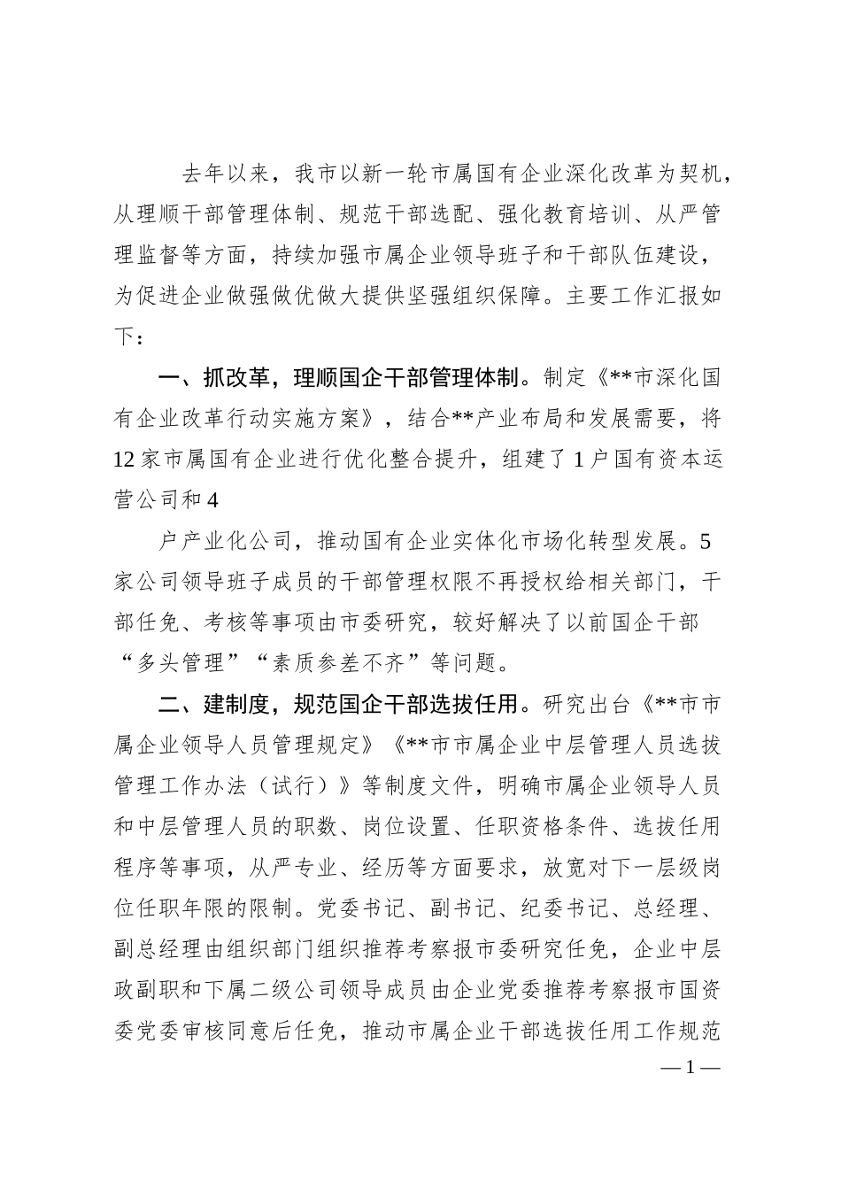 国企干部队伍建设工作汇报：加强市属国有企业干部队伍建设工作汇报.docx_第1页