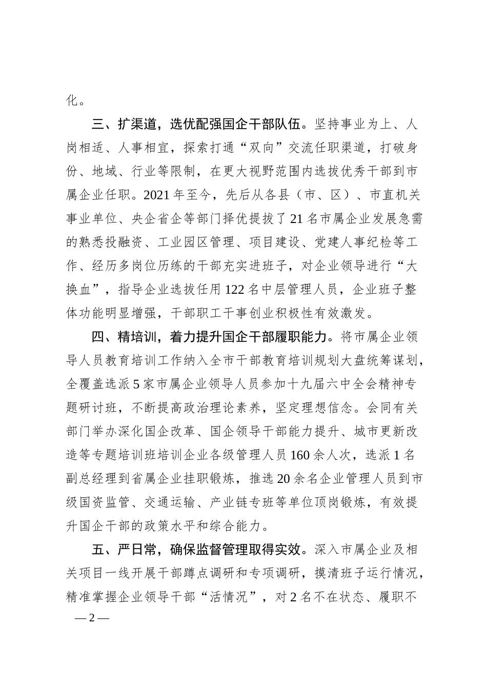 国企干部队伍建设工作汇报：加强市属国有企业干部队伍建设工作汇报.docx_第2页
