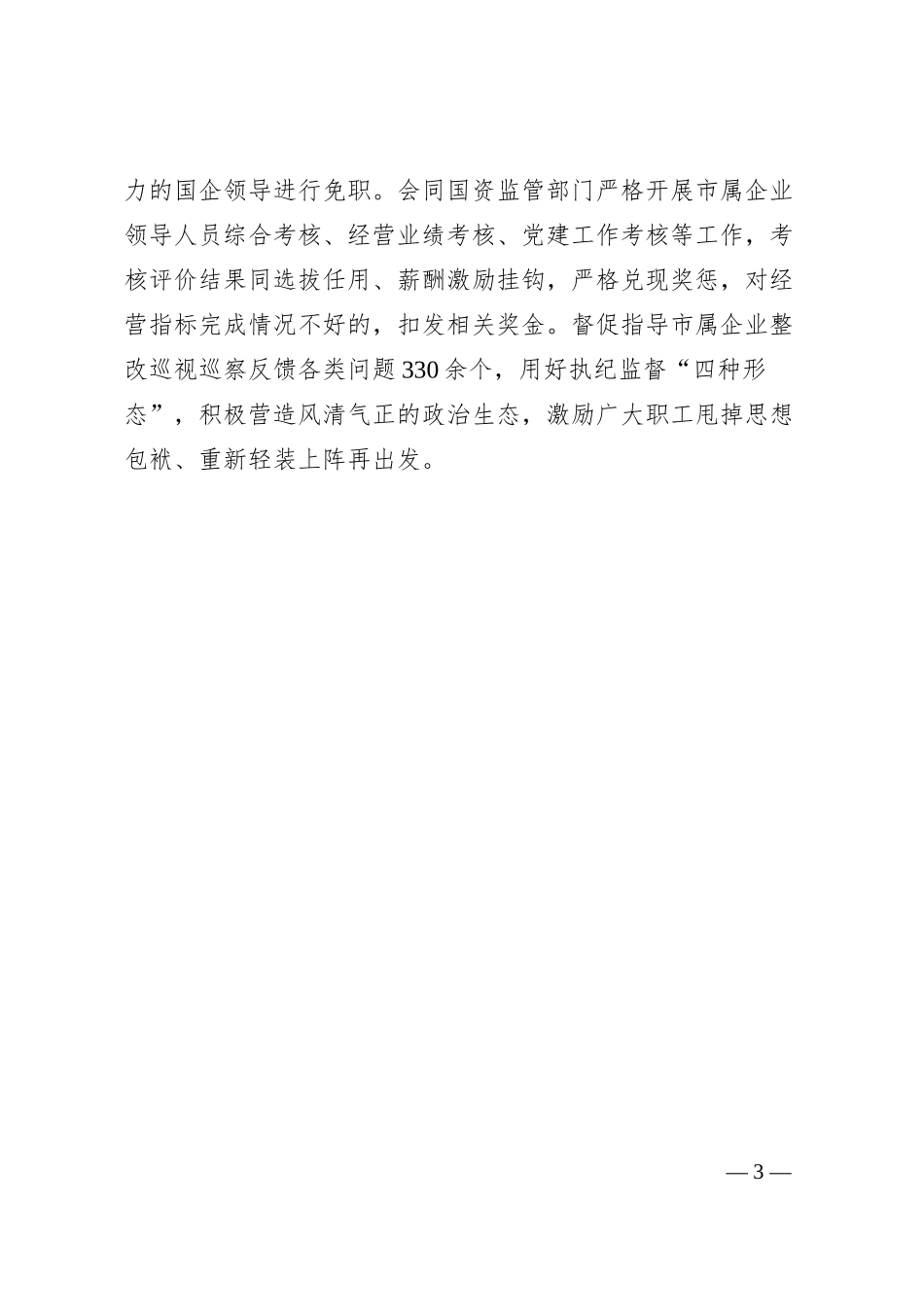 国企干部队伍建设工作汇报：加强市属国有企业干部队伍建设工作汇报.docx_第3页