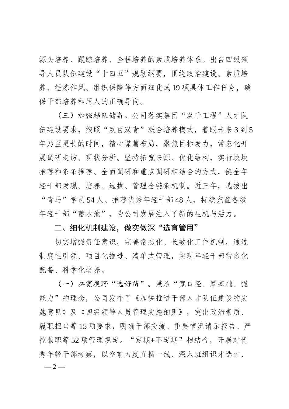 国企干部队伍建设经验交流材料：“五化”协同强化青年干部培养.docx_第2页
