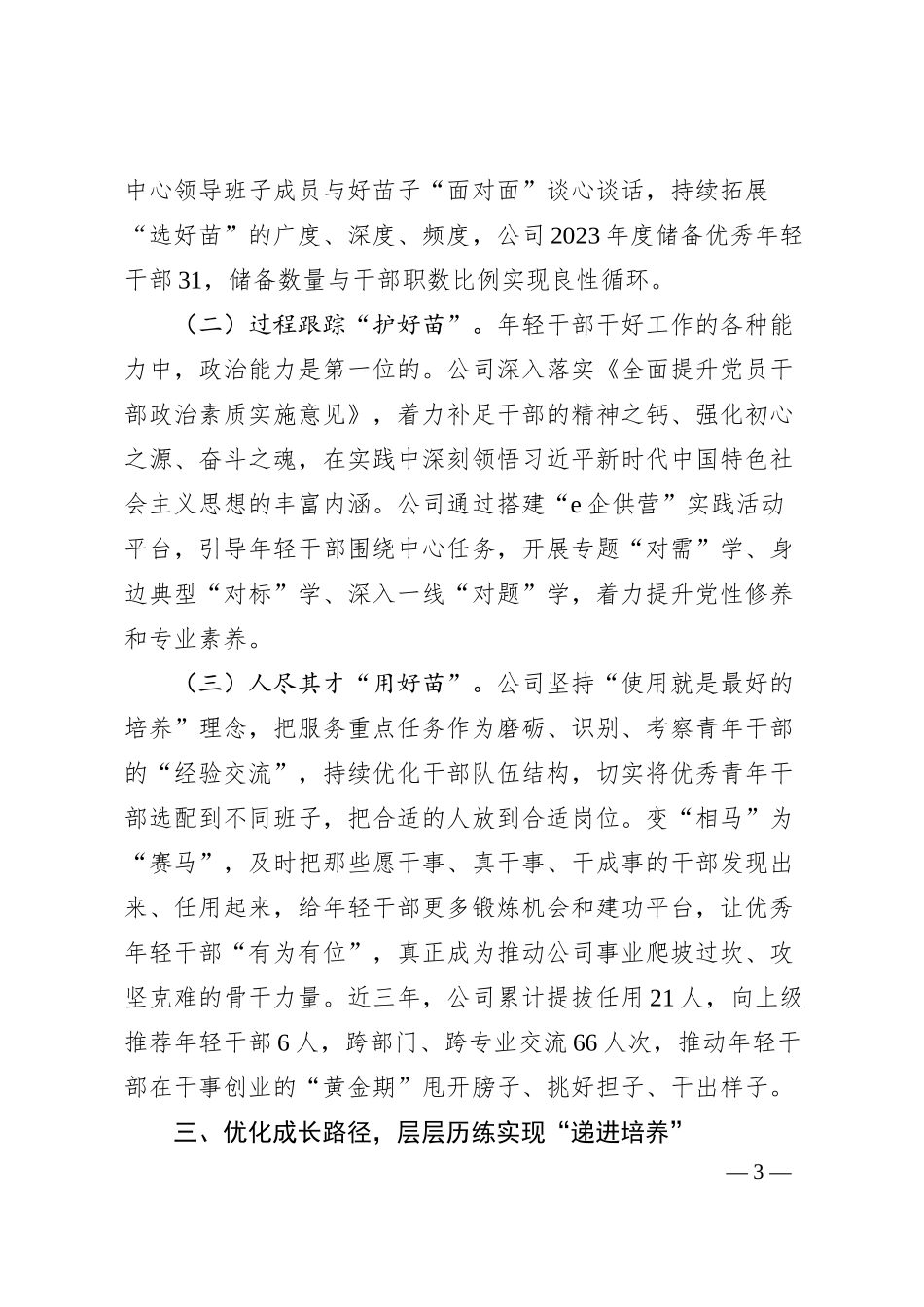 国企干部队伍建设经验交流材料：“五化”协同强化青年干部培养.docx_第3页