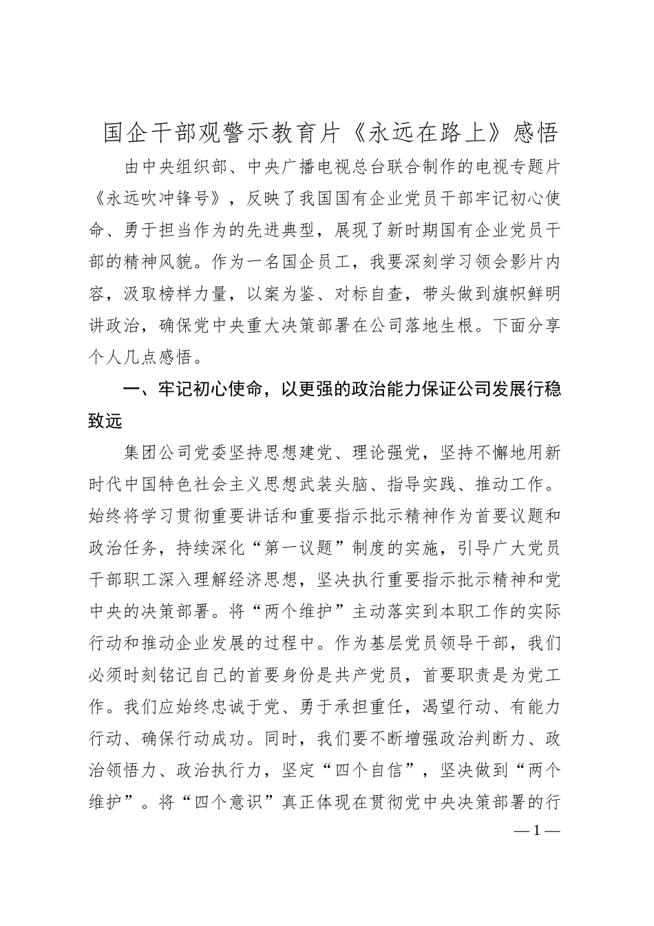 国企干部观警示教育片《永远在路上》感悟.docx_第1页