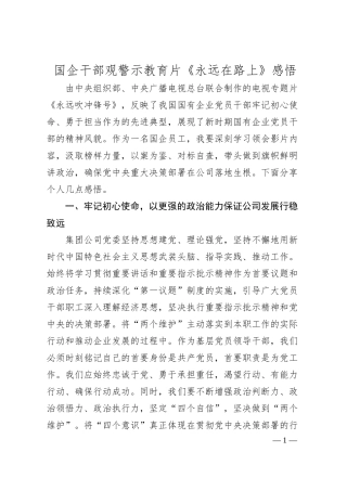 国企干部观警示教育片《永远在路上》感悟.docx
