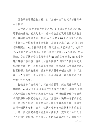 国企干部管理经验材料.docx