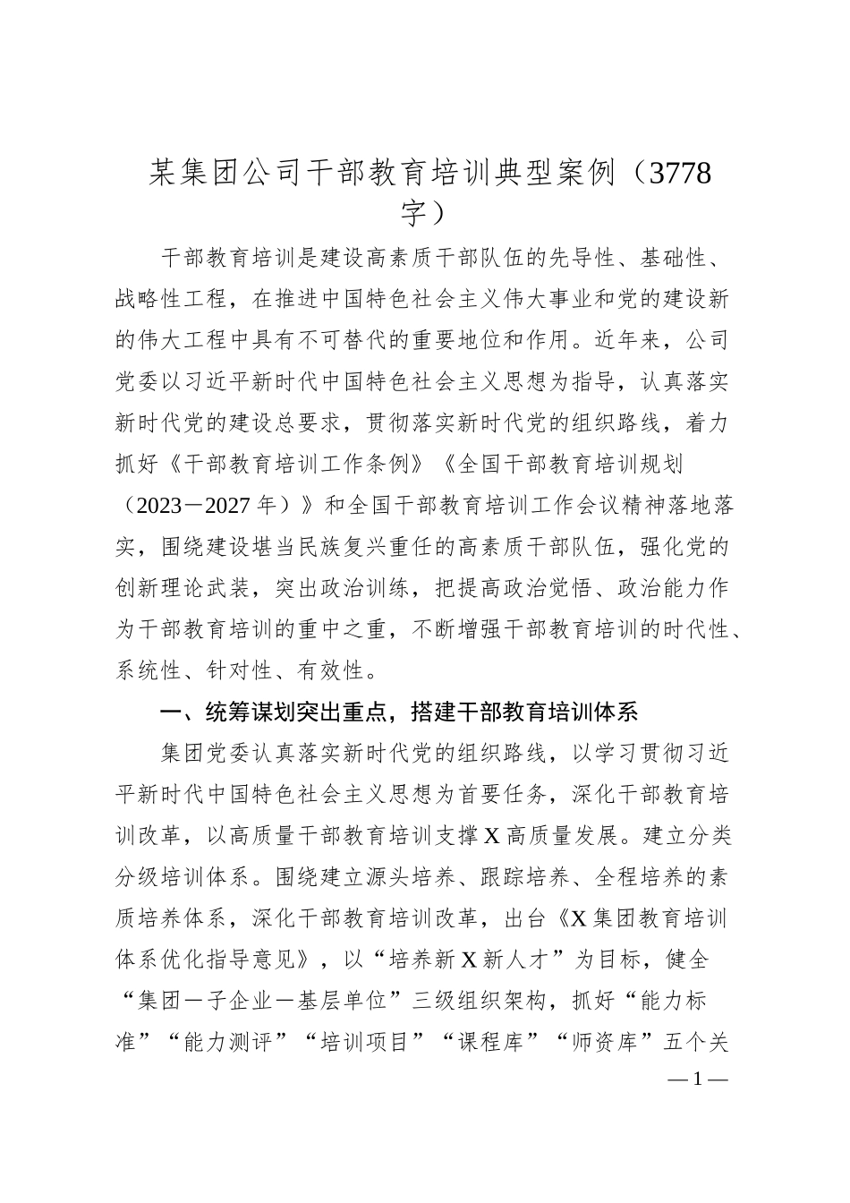国企干部教育培训典型案例（3778字）.docx_第1页