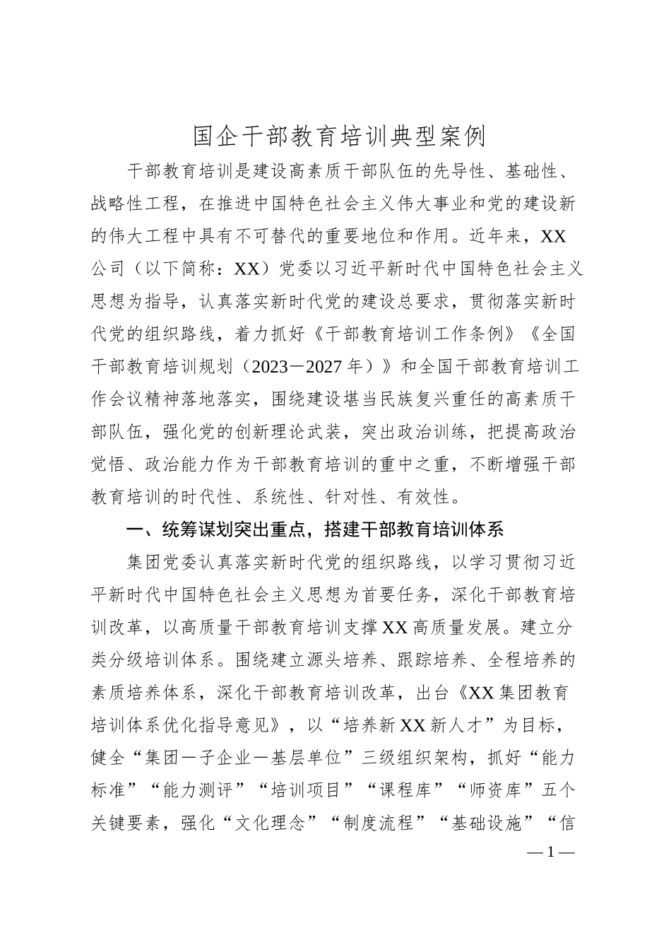 国企干部教育培训典型案例.docx_第1页