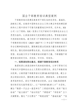 国企干部教育培训典型案例.docx