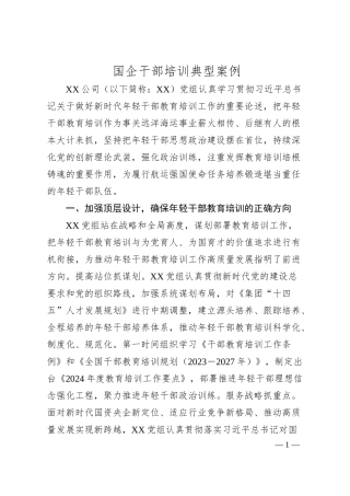 国企干部培训典型案例.docx