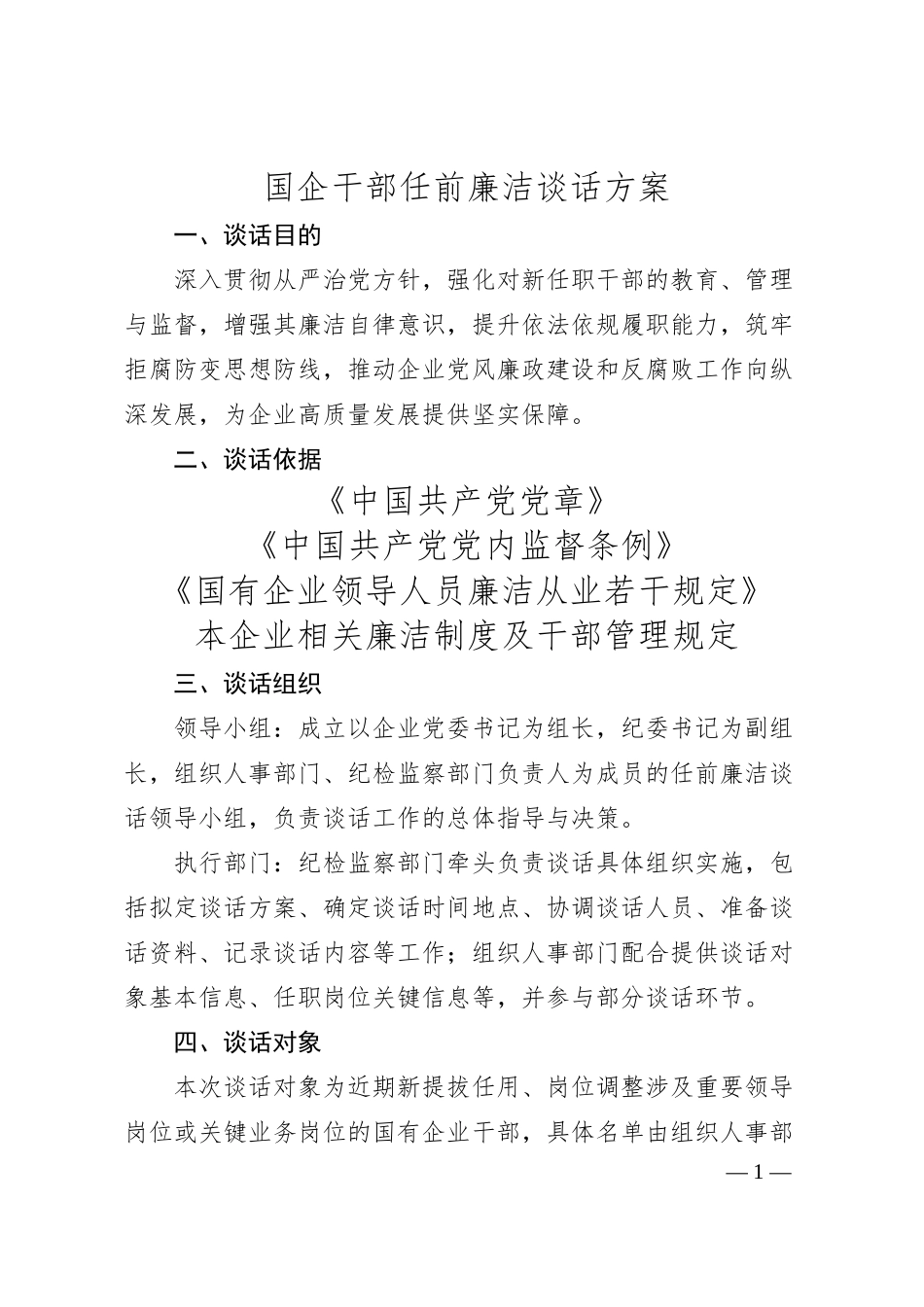 国企干部任前廉洁谈话方案​.docx_第1页