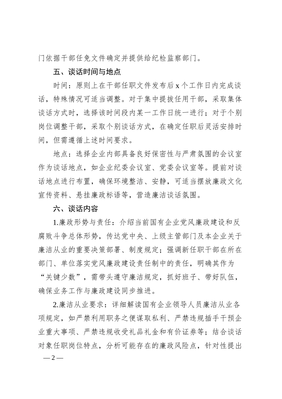 国企干部任前廉洁谈话方案​.docx_第2页