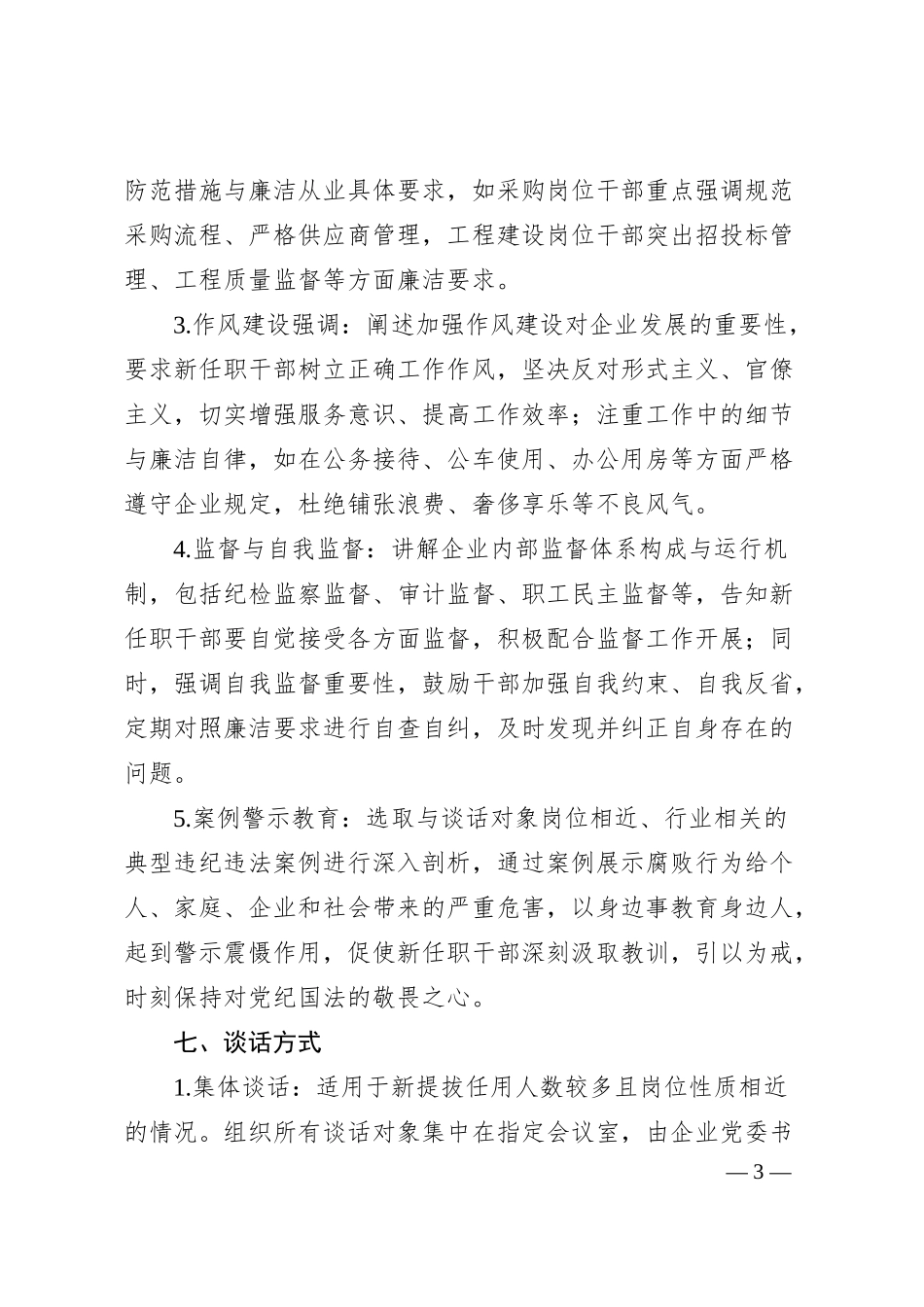 国企干部任前廉洁谈话方案​.docx_第3页