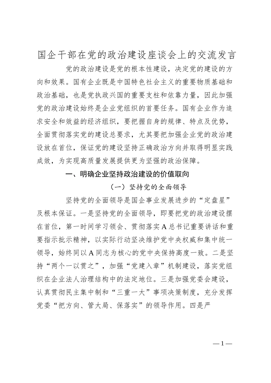 国企干部在党的政治建设座谈会上的交流发言.docx_第1页