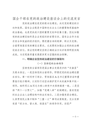 国企干部在党的政治建设座谈会上的交流发言.docx