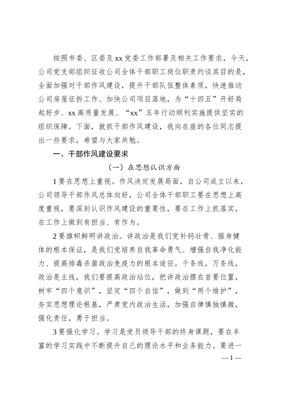 国企干部职工岗位职责约谈提纲.docx_第1页