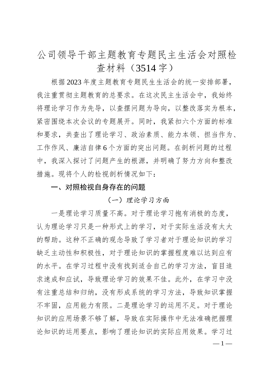 国企干部主题教育专题民主生活会对照检查材料.docx_第1页