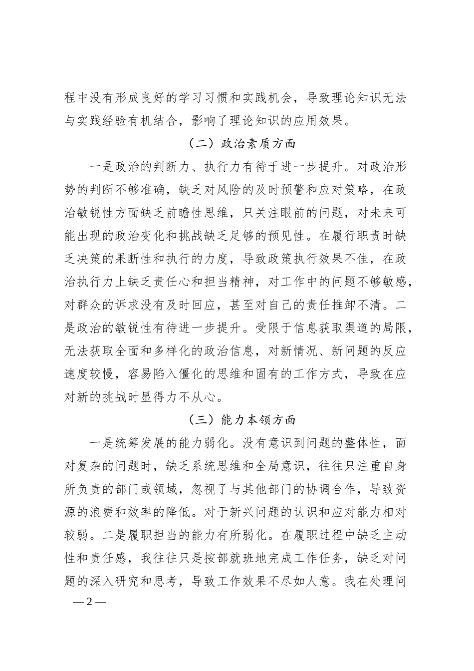 国企干部主题教育专题民主生活会对照检查材料.docx_第2页