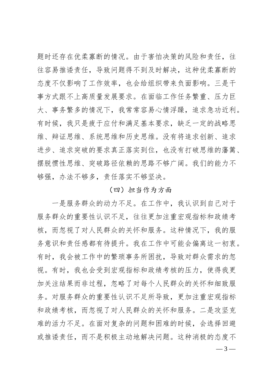 国企干部主题教育专题民主生活会对照检查材料.docx_第3页