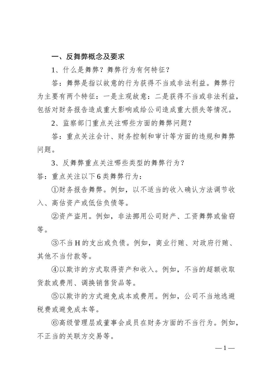 国企岗位廉洁培训问答模板.docx_第1页