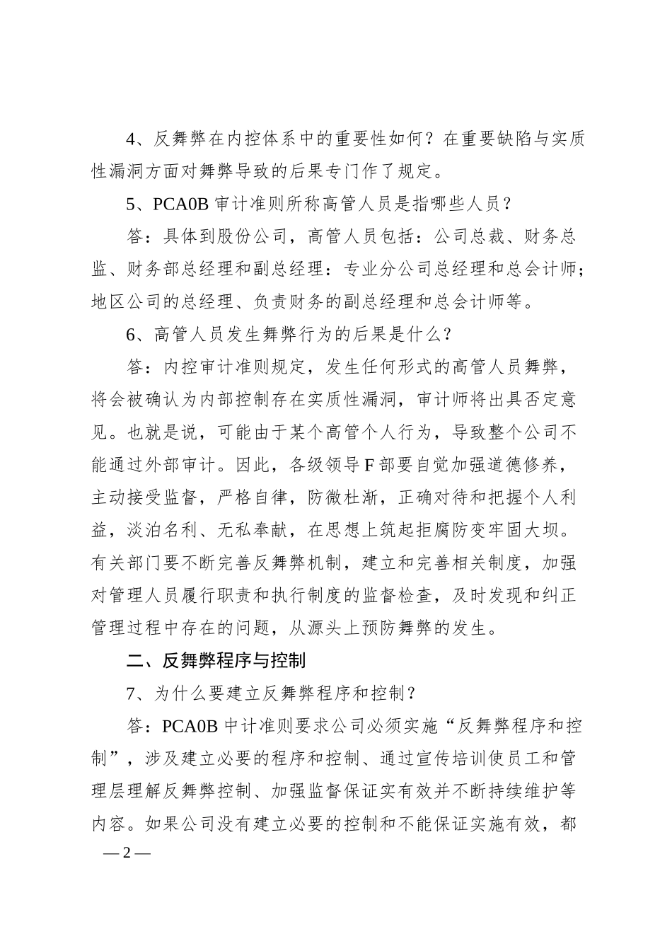 国企岗位廉洁培训问答模板.docx_第2页