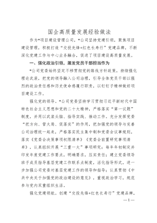 国企高质量发展经验做法.docx