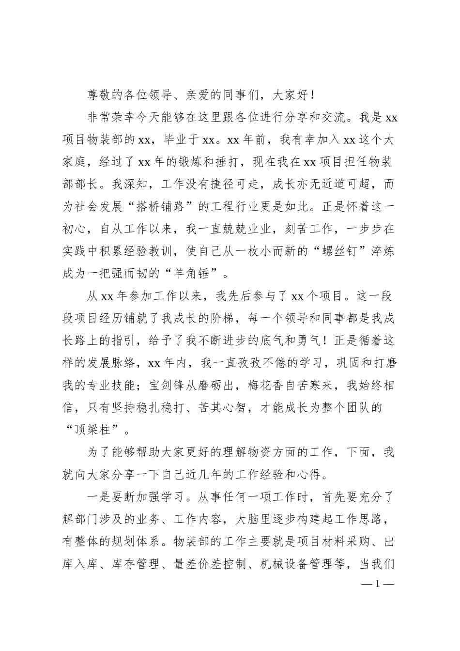 国企工程建筑单位物资部个人工作经验分享.docx_第1页