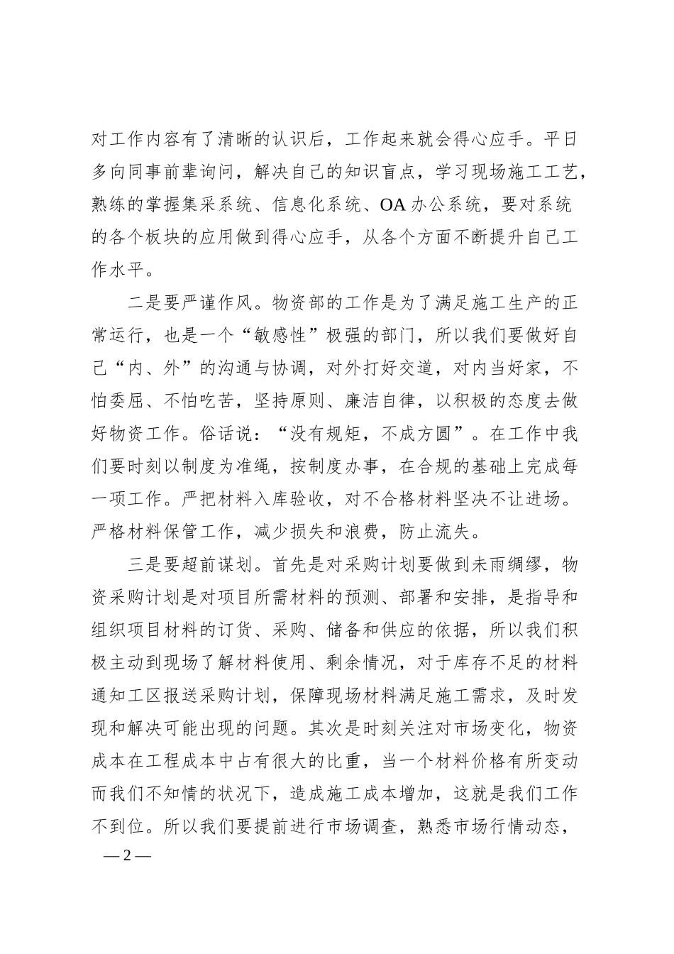 国企工程建筑单位物资部个人工作经验分享.docx_第2页
