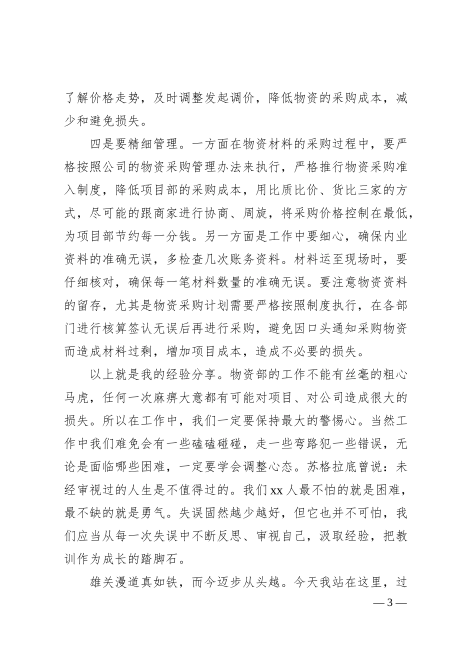 国企工程建筑单位物资部个人工作经验分享.docx_第3页