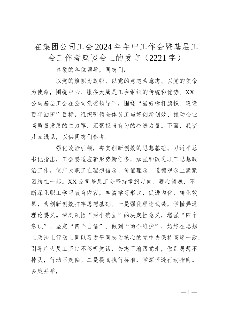 国企工会2024年年中工作会暨基层工会工作者座谈会上的发言（2221字）.docx_第1页