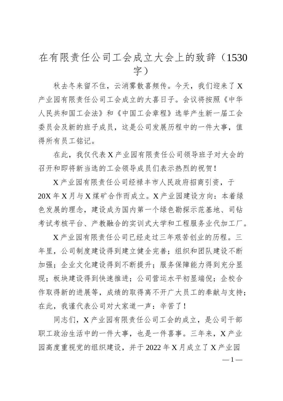 国企工会成立大会上的致辞.docx_第1页