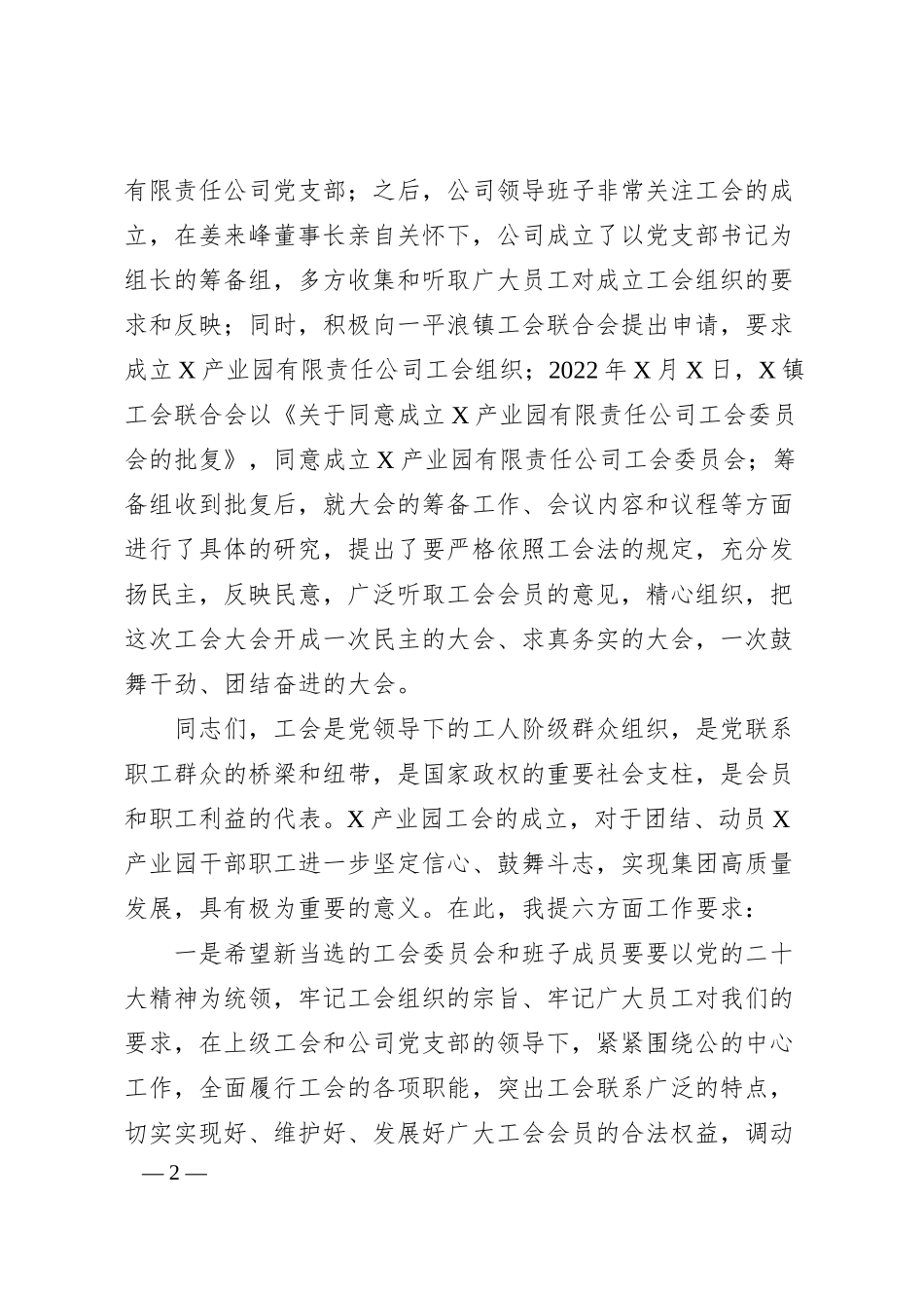 国企工会成立大会上的致辞.docx_第2页