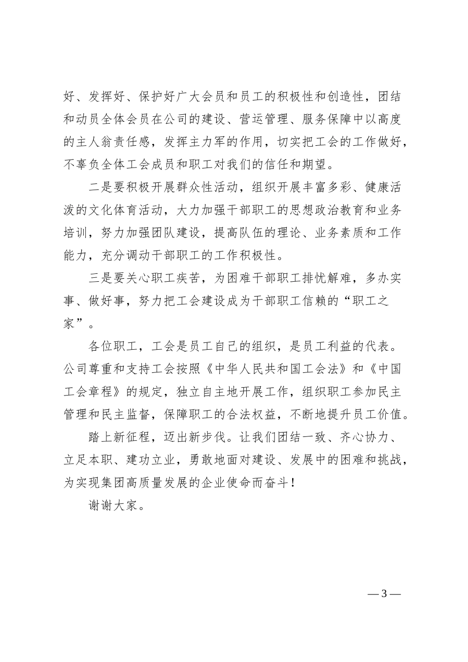 国企工会成立大会上的致辞.docx_第3页