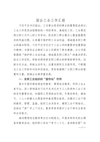 国企工会工作汇报.docx