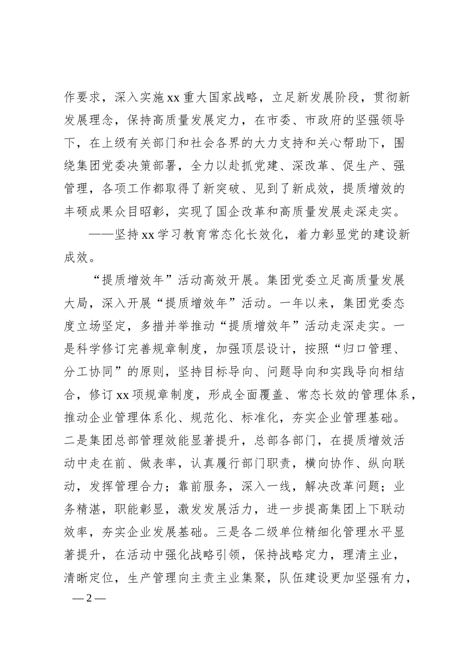 国企工作会议讲话.docx_第2页