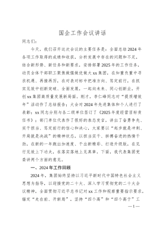 国企工作会议讲话.docx