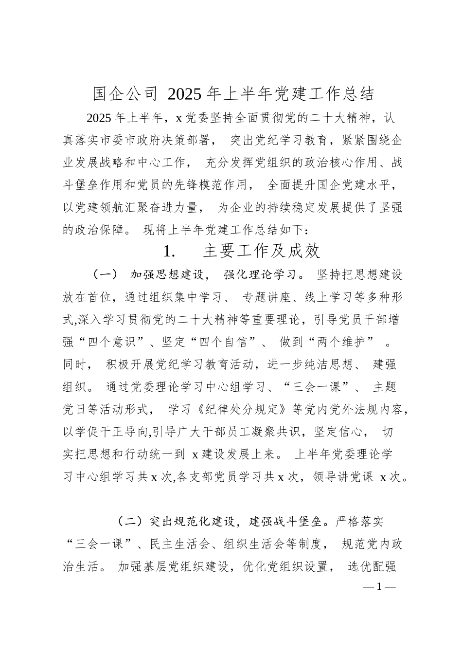 国企公司 2025 年上半年党建工作总结.docx_第1页