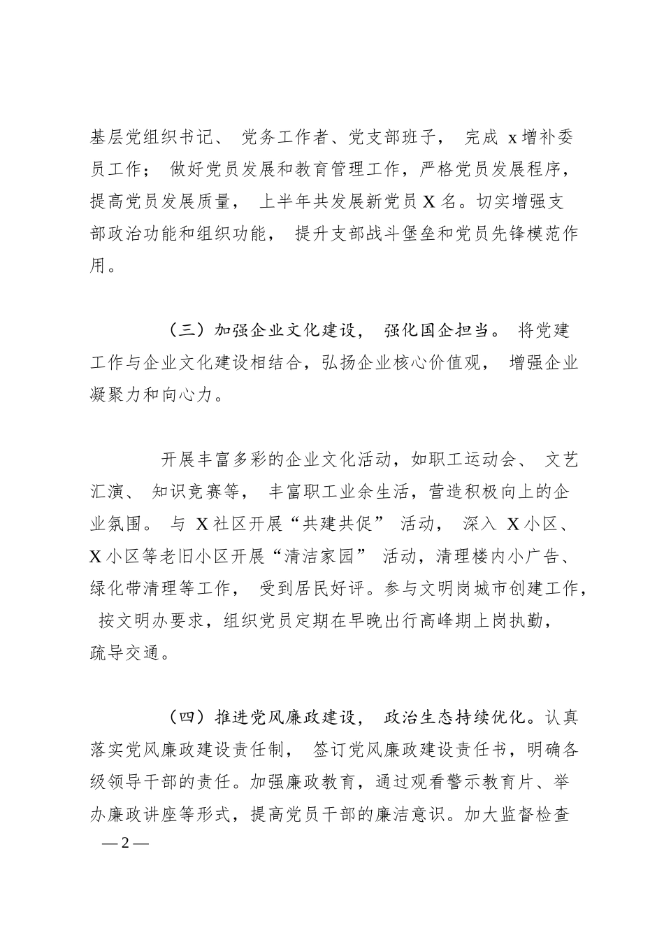 国企公司 2025 年上半年党建工作总结.docx_第2页