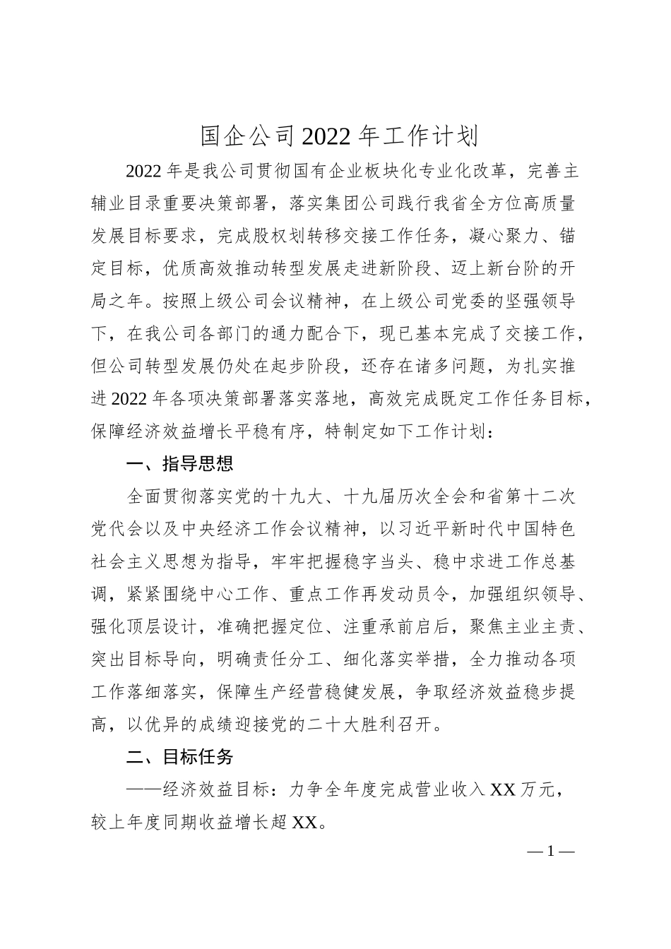 国企公司20XX年工作计划.docx_第1页