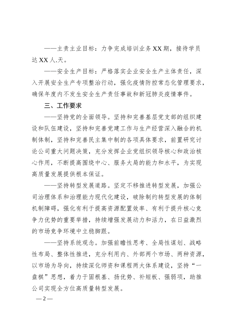 国企公司20XX年工作计划.docx_第2页