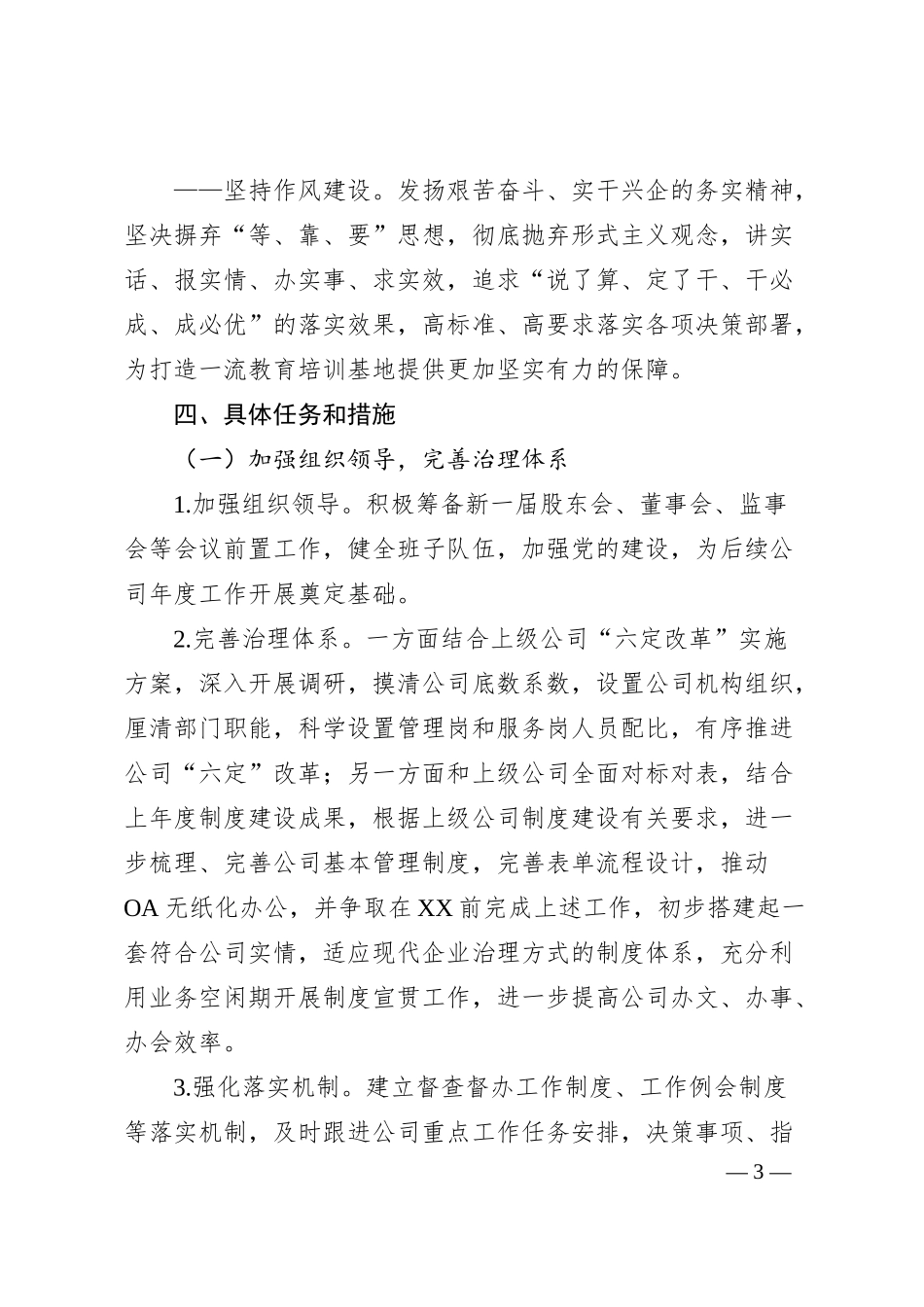 国企公司20XX年工作计划.docx_第3页