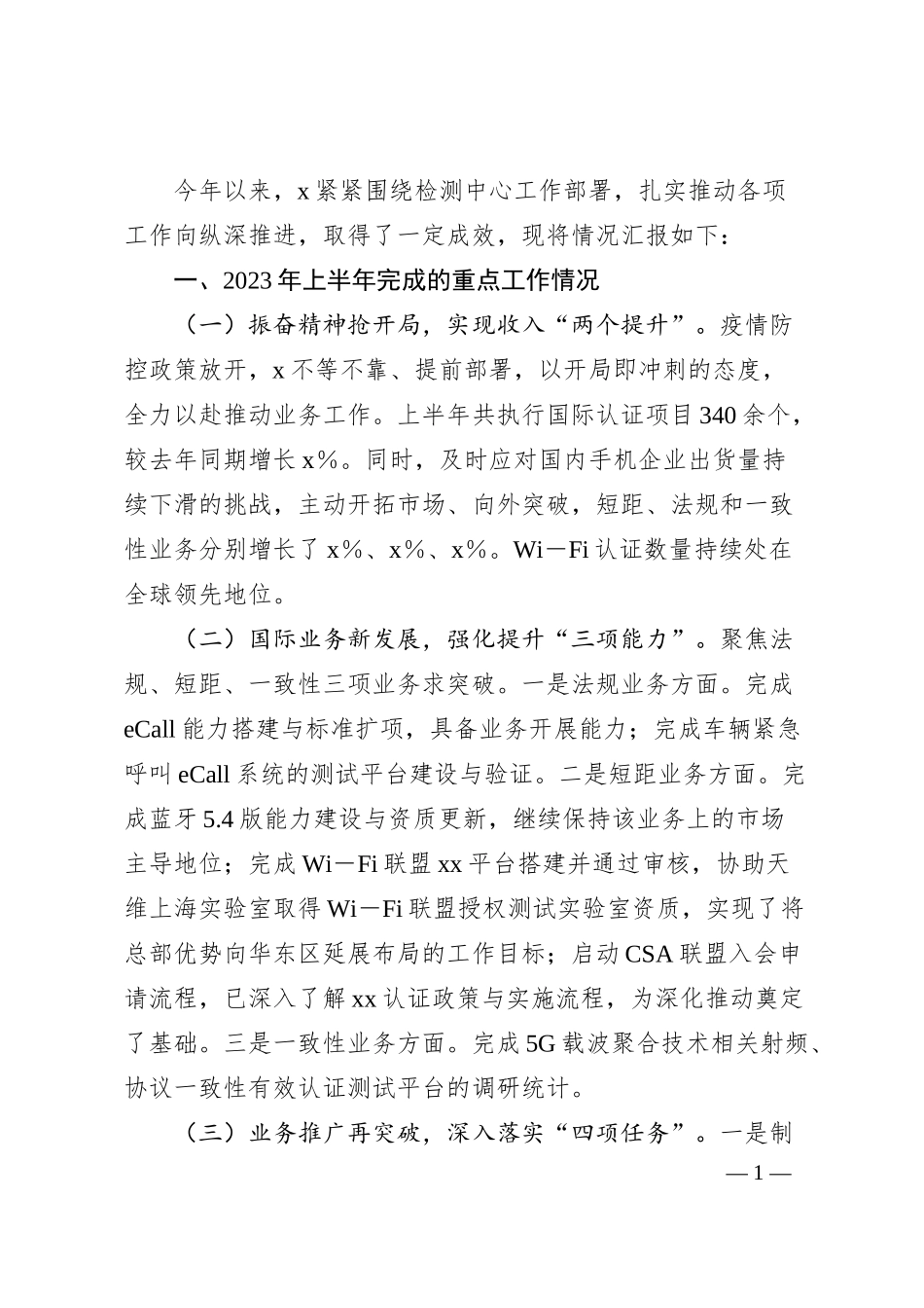 国企公司20XX年上半年工作情况汇报1700字.docx_第1页