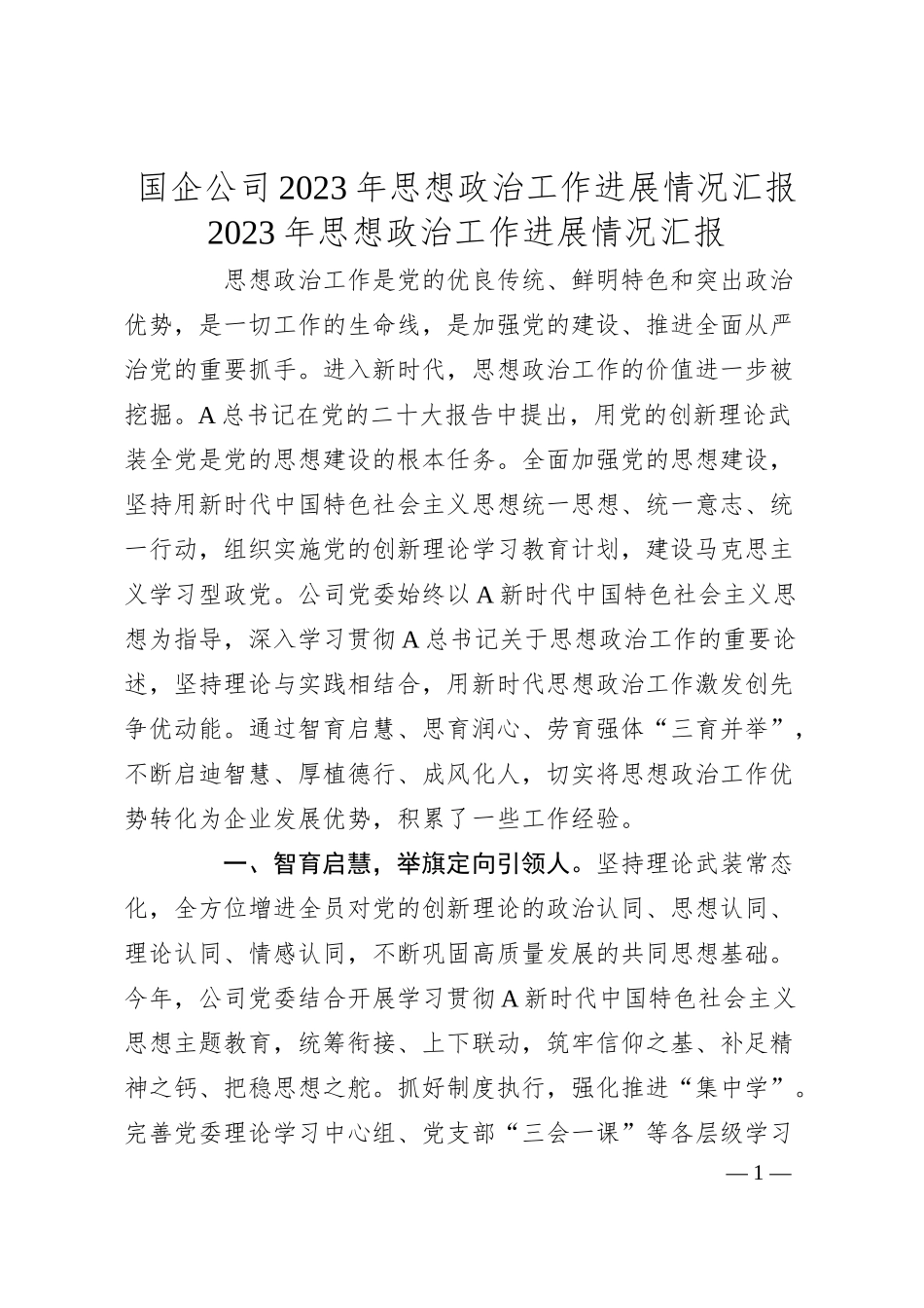 国企公司20XX年思想政治工作进展情况汇报.docx_第1页