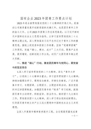 国企公司20XX年团青工作要点计划.docx