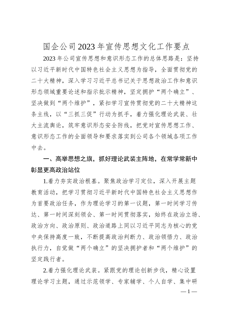 国企公司20XX年宣传思想文化工作要点2700字.docx_第1页