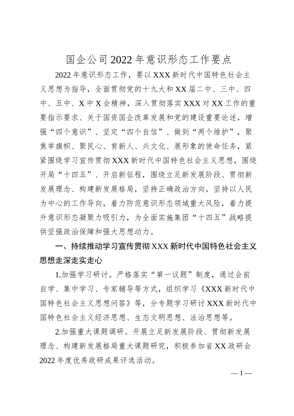 国企公司20XX年意识形态工作要点.docx_第1页