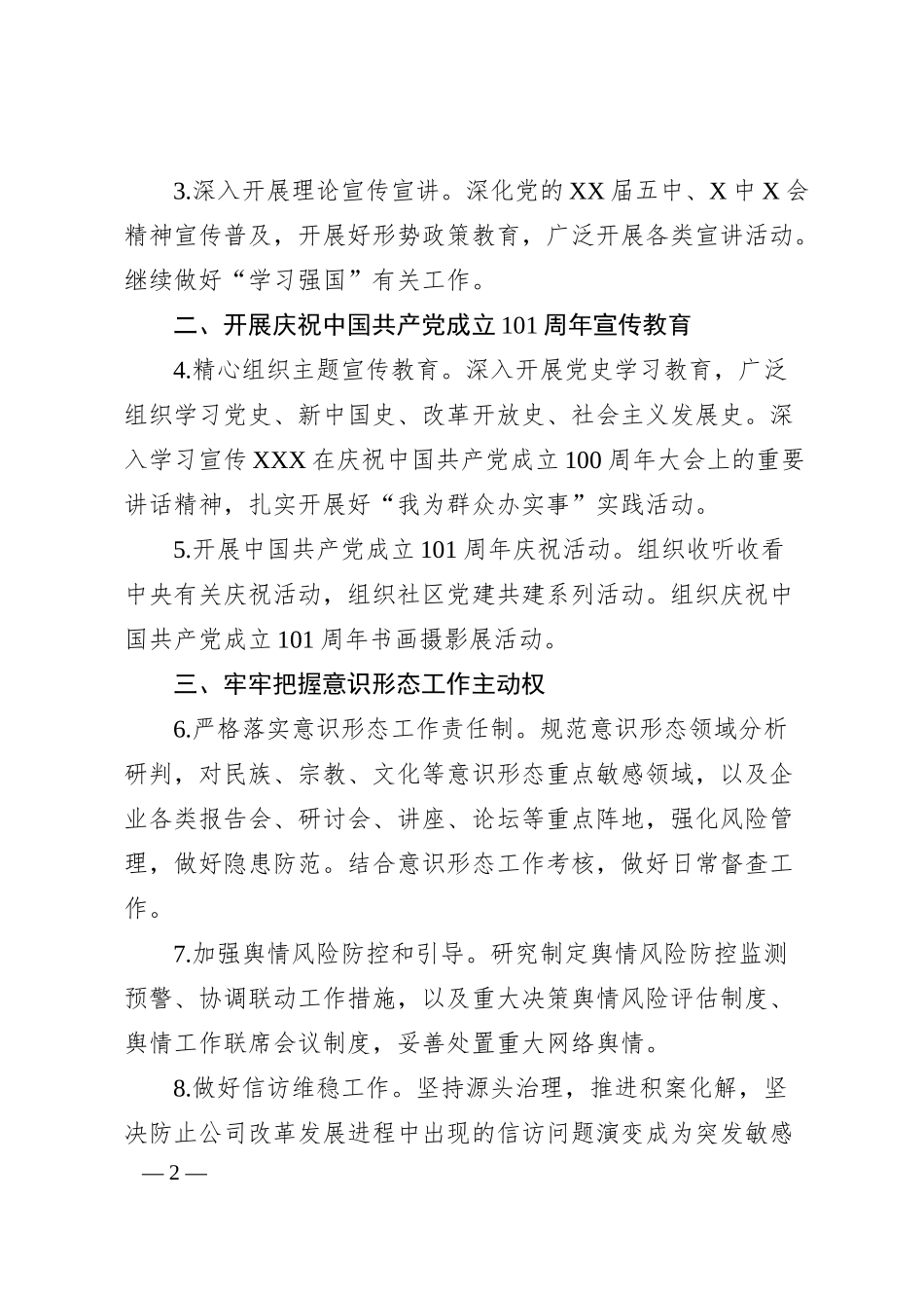 国企公司20XX年意识形态工作要点.docx_第2页