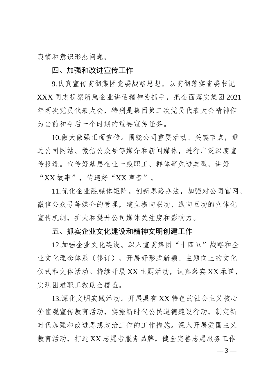 国企公司20XX年意识形态工作要点.docx_第3页