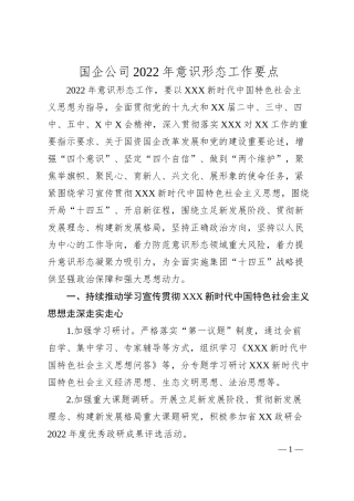 国企公司20XX年意识形态工作要点.docx