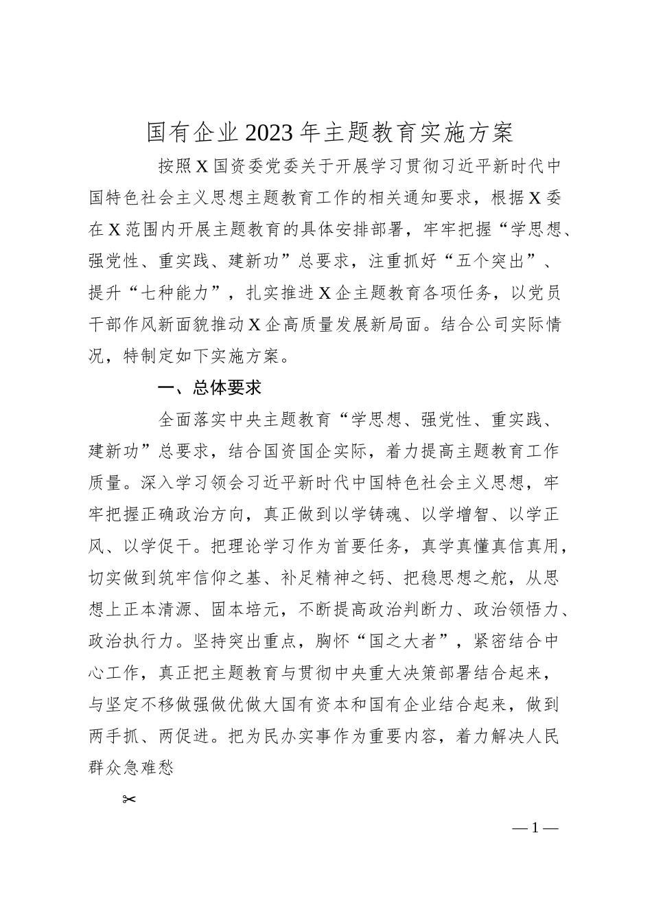 国企公司20XX年主题教育实施方案2700字.docx_第1页