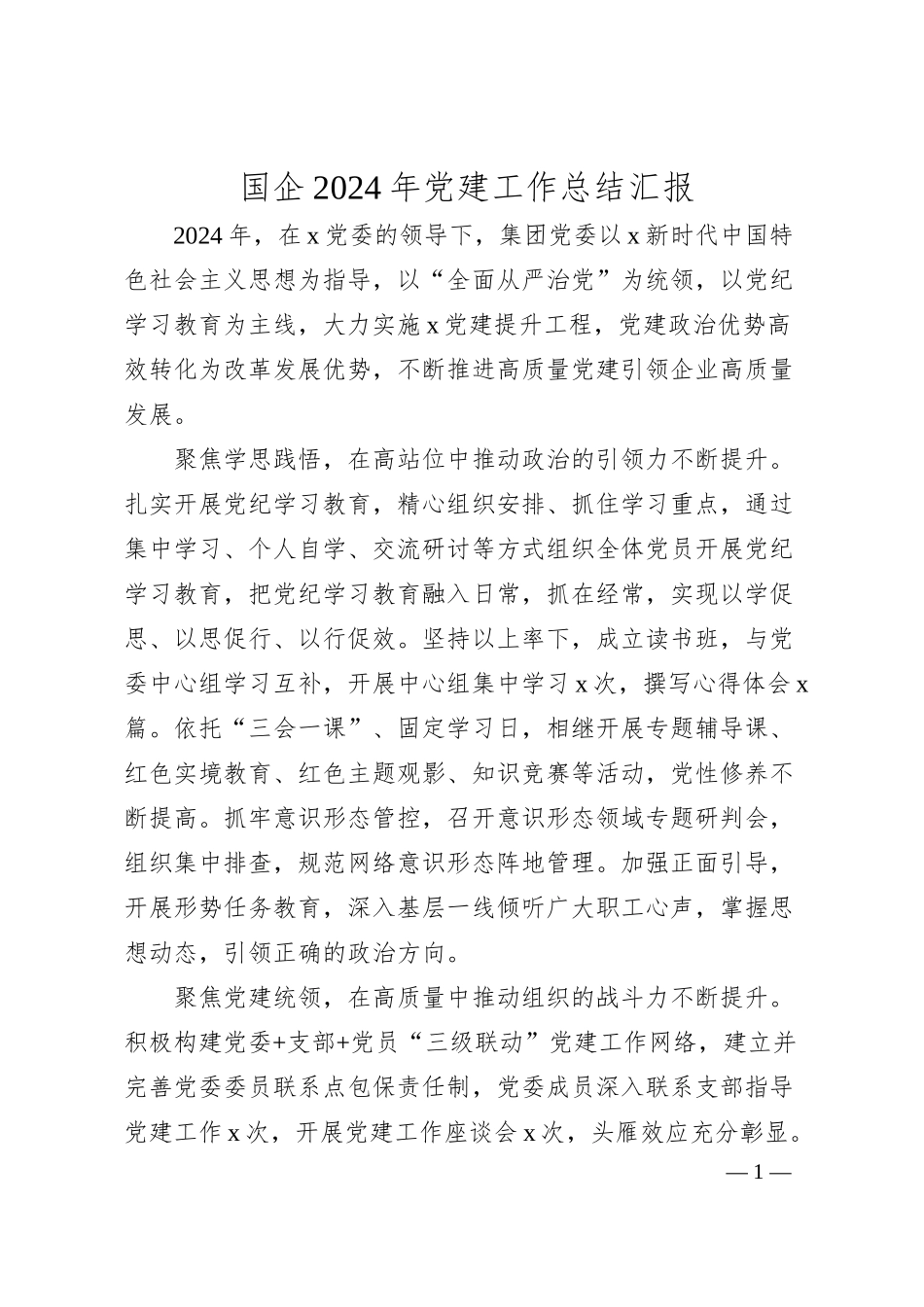 国企公司2024年党建工作总结汇报及2025年工作计划5300字.docx_第1页