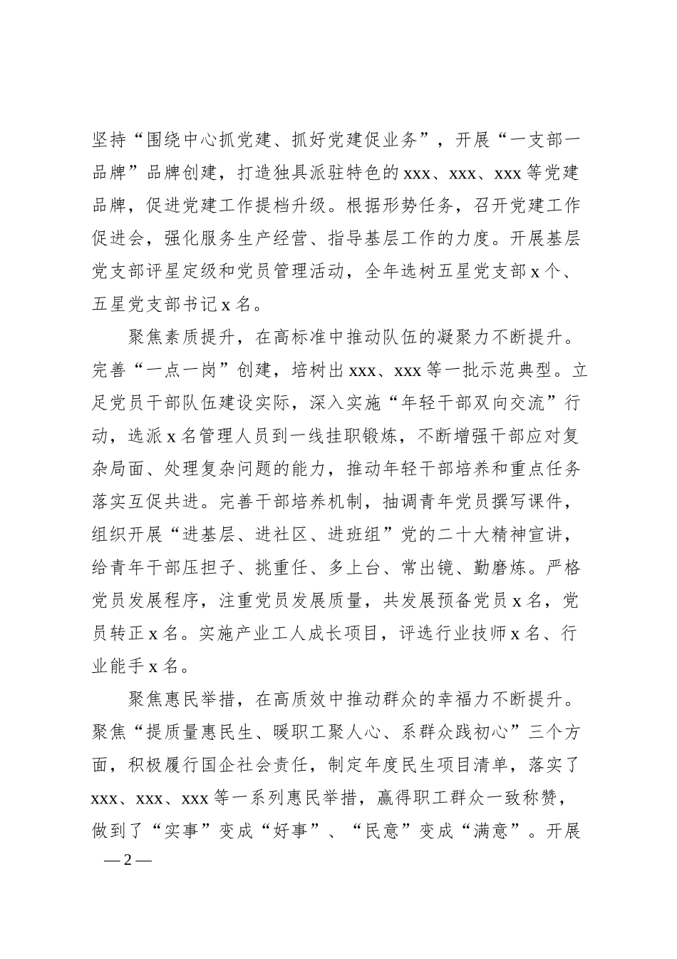 国企公司2024年党建工作总结汇报及2025年工作计划5300字.docx_第2页